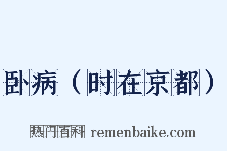卧病（时在京都）是什么意思的图片